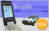 ���񂽂񃁁[���^�N�V�[�z�ԃV�X�e��K-cab��
